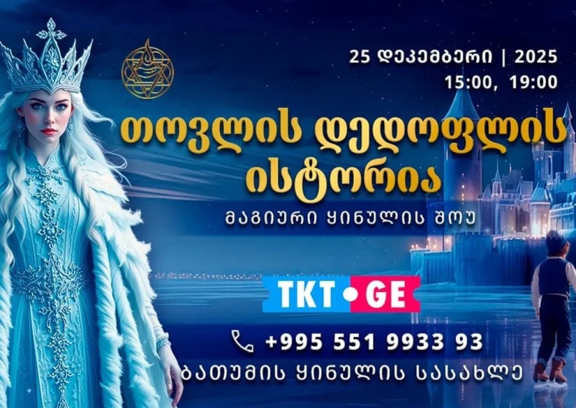 თოვლის დედოფლის ისტორია