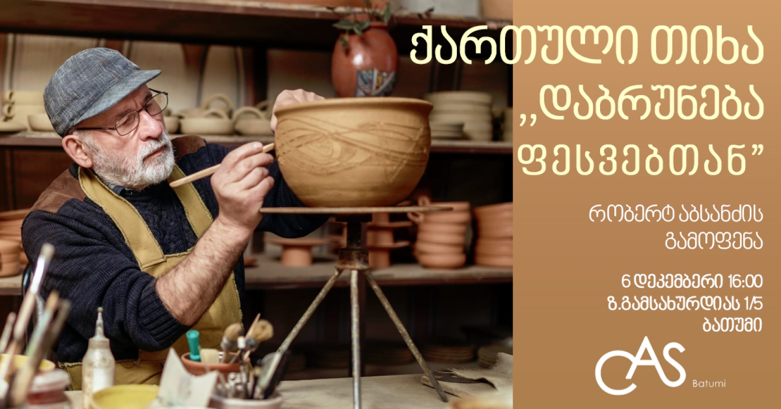 რობერტ აბსანძის გამოფენა - ქართული თიხა "დაბრუნება ფესვებთან“