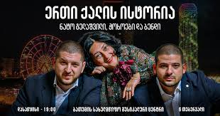 ნატო გელაშვილი და ჭოხოები - ერთი ქალის ისტორია...