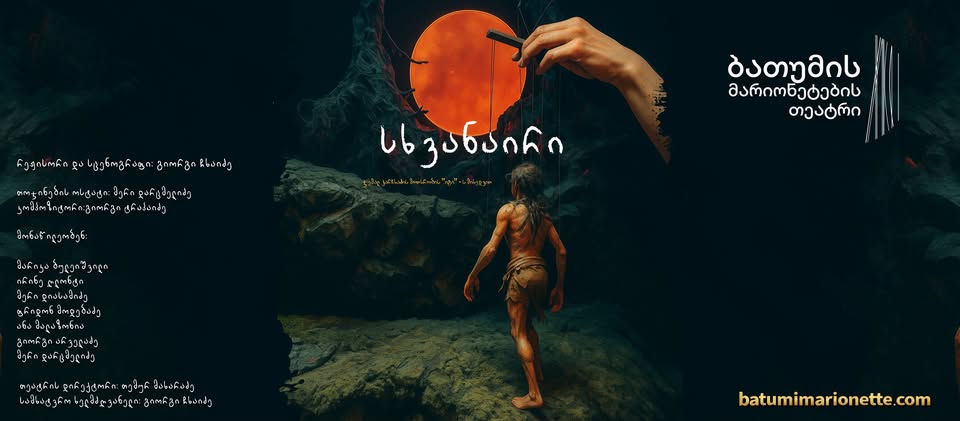 ”სხვანაირი” - მარიონეტული ამბავი. ჯემალ ქარჩხაძის მოთხრობის “იგი”-ს მიხედვით