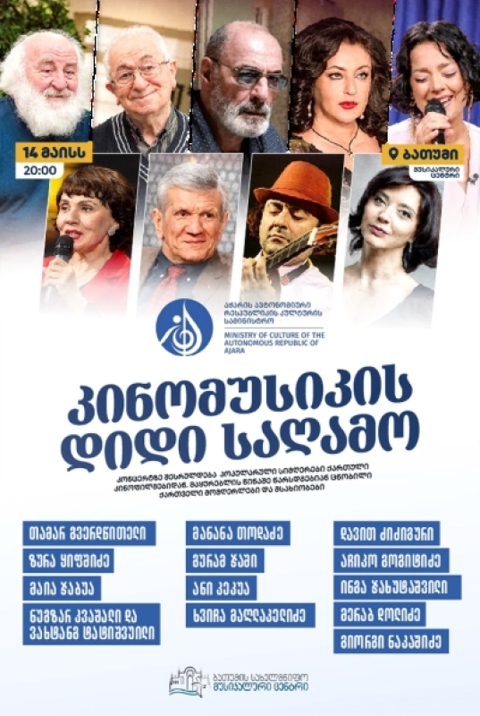 კინომუსიკის დიდი საღამო