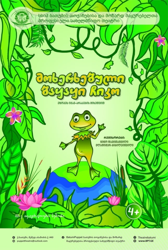 ,,მოხერხებული ბაყაყი ჩიკო``