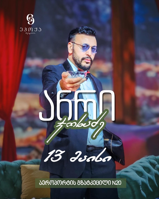 ანრი ჯოხაძე რესტორან ,,ეპოქაში” 