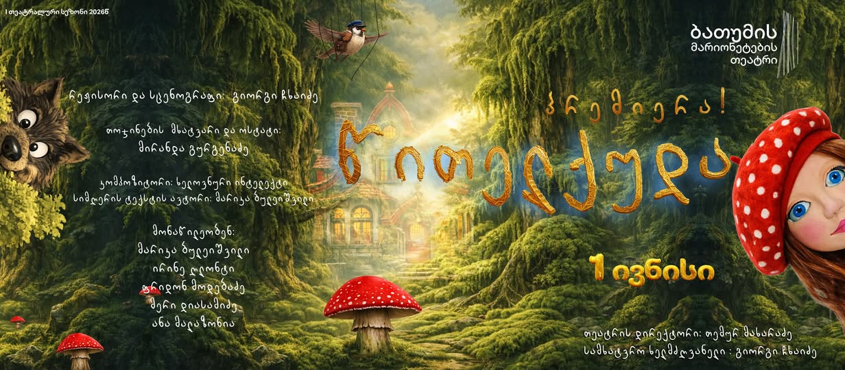 “Little Red Riding Hood” – a children’s musical performance