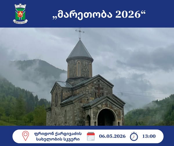 სახალხო დღესასწაული - მარეთობა 2026