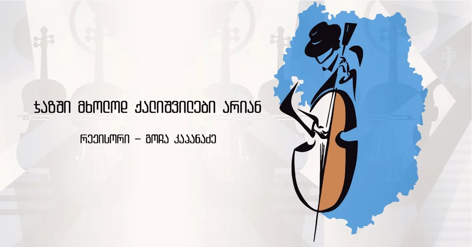 პრემიერა "ჯაზში მხოლოდ ქალიშვილები არიან"