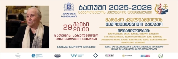 მარიკო კვალიაშვილის შემოქმედებითი საღამო