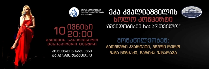 ეკა კვალიაშვილის შემოქმედებითი საღამო