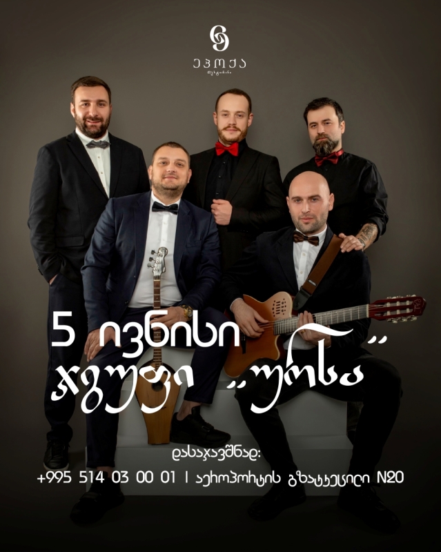 5 ივნისი  ჯგუფი ურსა რესტორან ეპოქაში