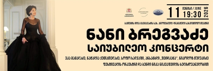 ნანი ბრეგვაძე | საიუბილეო კონცერტი