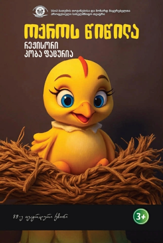  სპექტაკლი: ოქროს წიწილა