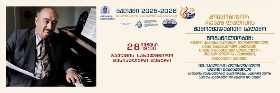 კომპოზიტორ რევაზ ლაღიძის შემოქმედებითი საღამო