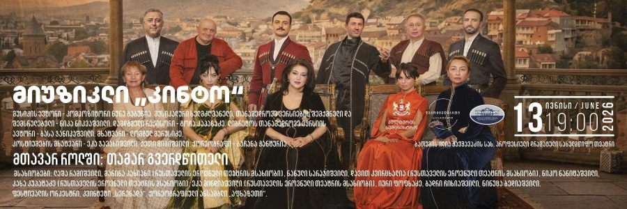 მიუზიკლი „კინტო“