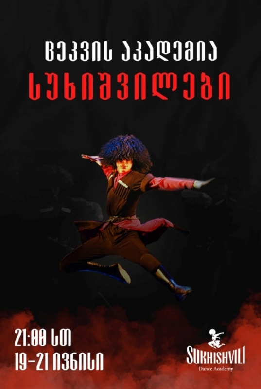 ცეკვის აკადემია სუხიშვილების კონცერტები