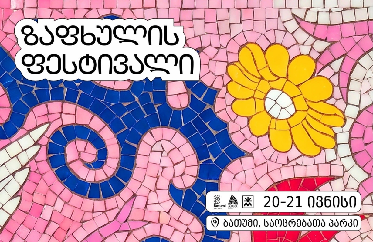 ზაფხულის ფესტივალი 2026