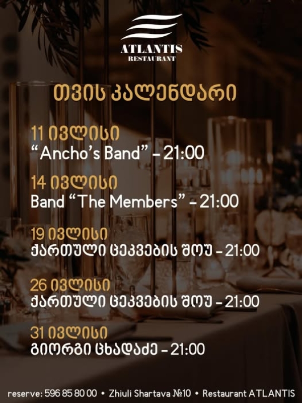 რესტორანი “ატლანტისი”-ს თვის კალენდარი