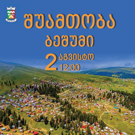  სახალხო დღესასწაული შუამთობა