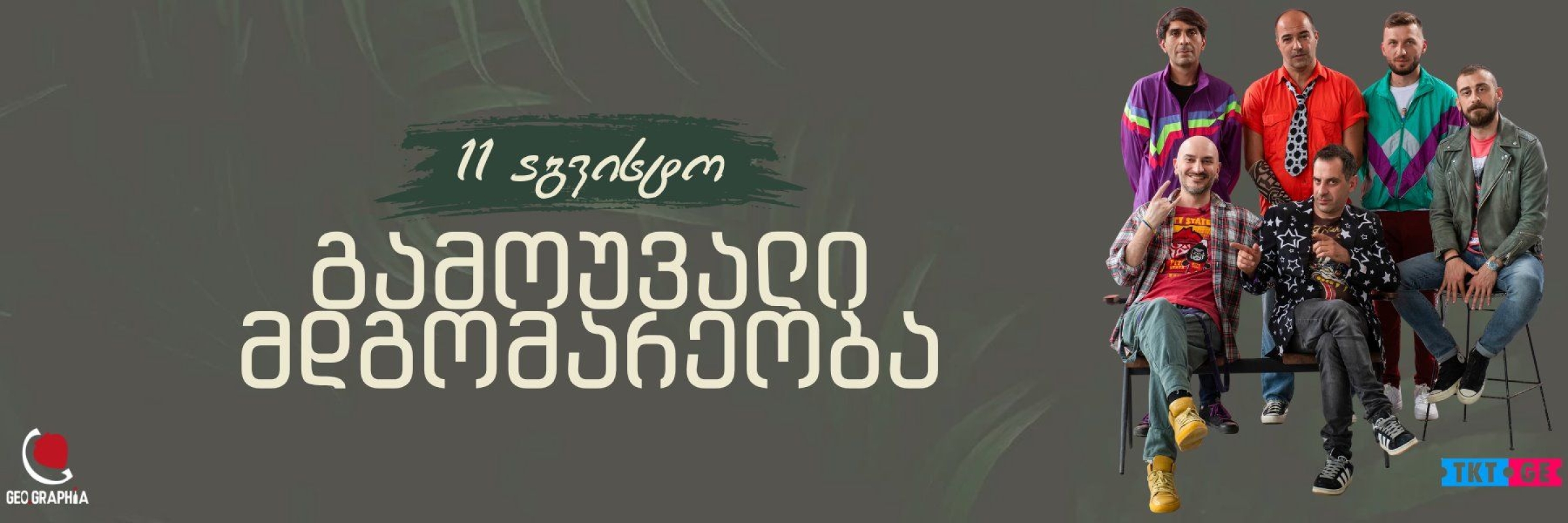 ჯგუფი გამოუვალი მდგომარეობა - GEO.GRAPHIA BATUMI