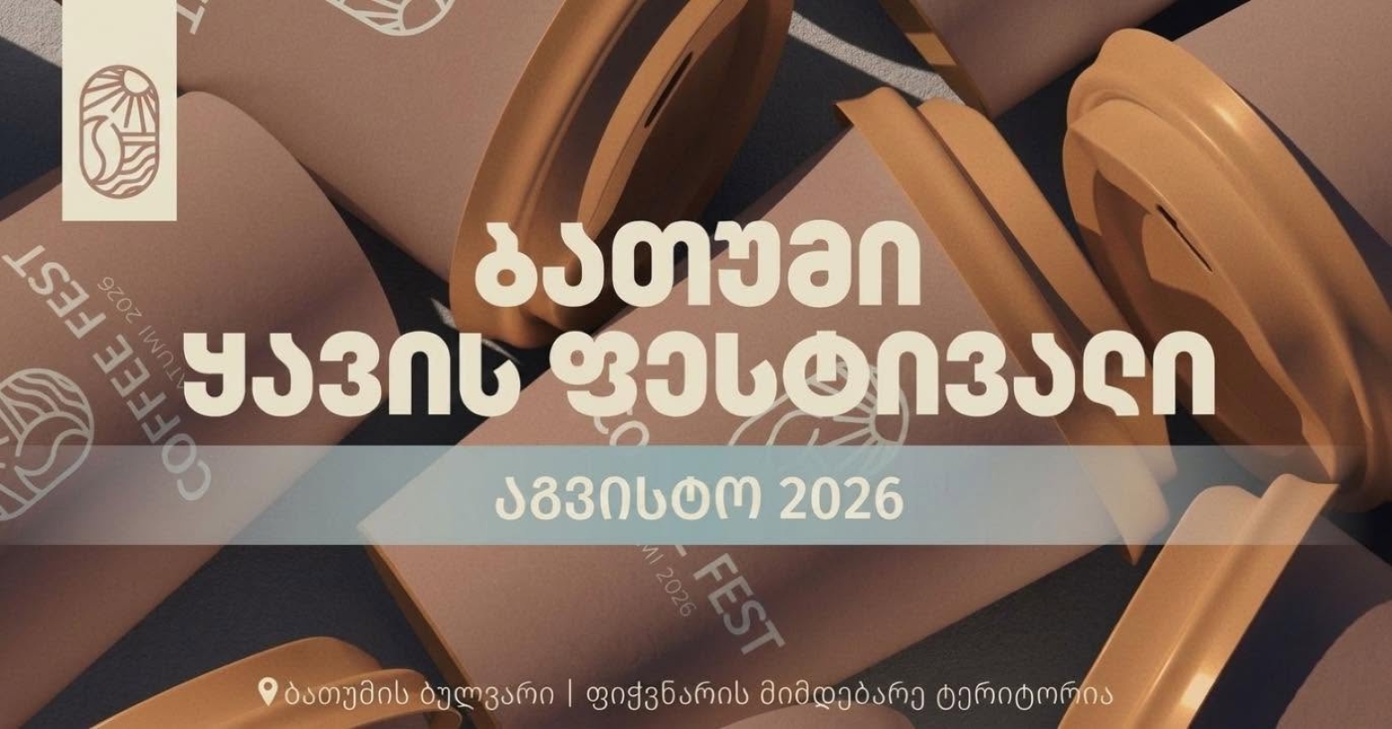 ბათუმის ყავის ფესტივალი 2026