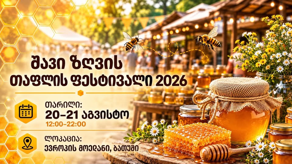 შავი ზღვის თაფლის ფესტივალი 2026