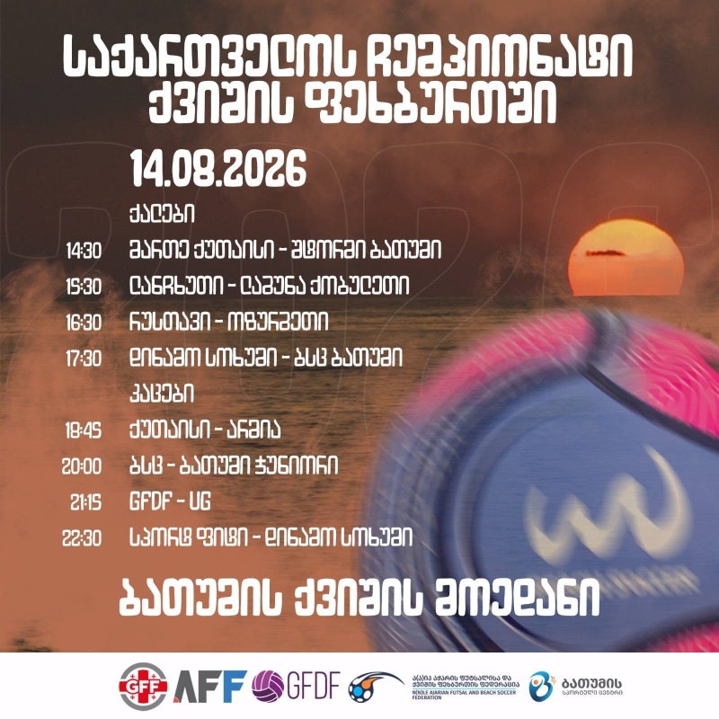 საქართველოს ჩემპიონატი ქვიშის ფეხბურთში