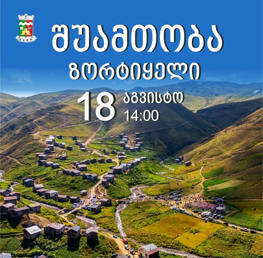 შუამთობა ზორტიყელი