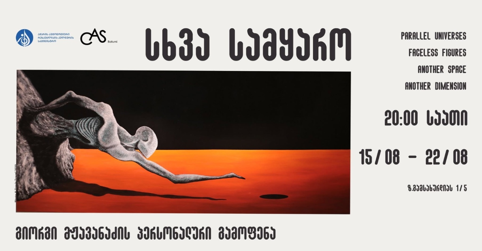 გიორგი მჟავანაძის პერსონალური გამოფენა „სხვა სამყარო“