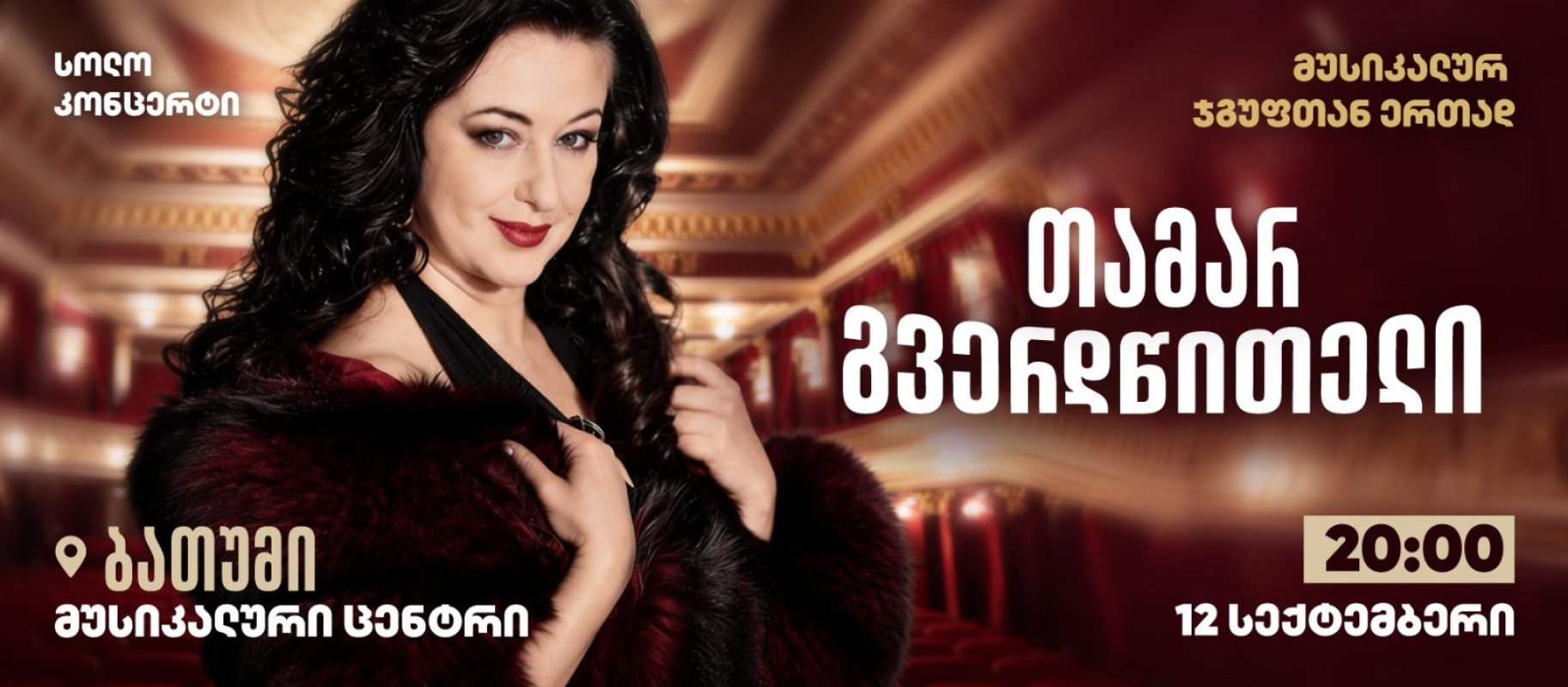 თამარ გვერდწითელის სოლო კონცერტი ბენდთან ერთად