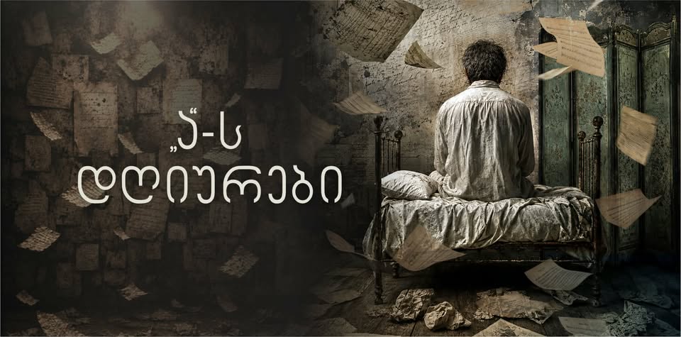 " "ა" -ს დღიურები " 16+