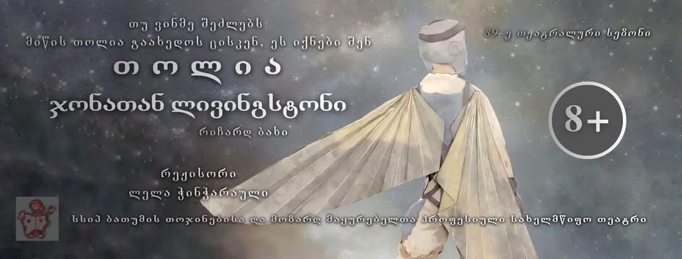 თოლია - ჯონათ ლივინგსტონი