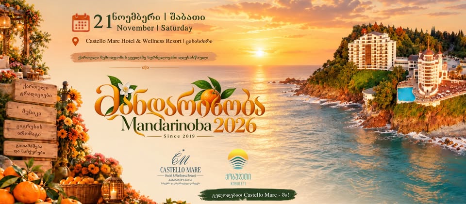 მანდარინობა 2026